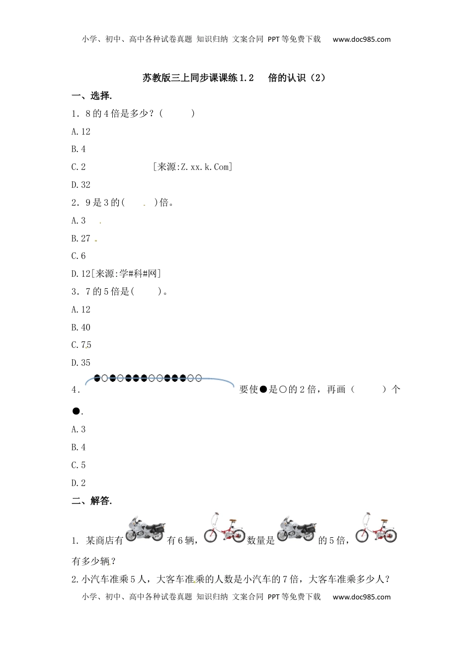 三年级上册数学一课一练-加油站1.2   倍的认识（2）-苏教版（优尖升教育）.docx