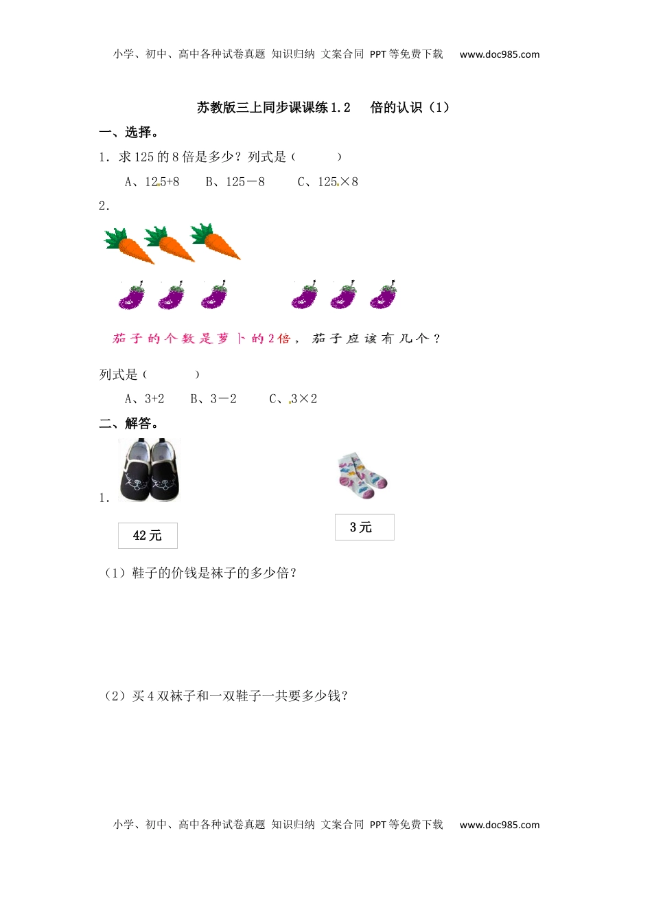 三年级上册数学一课一练-加油站1.2   倍的认识（1）-苏教版（优尖升教育）.docx