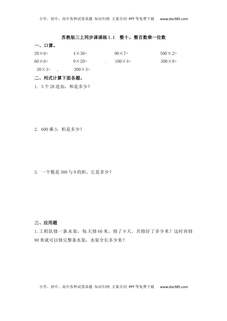 三年级上册数学一课一练-加油站1.1   整十，整百数乘一位数-苏教版（优尖升教育）.docx