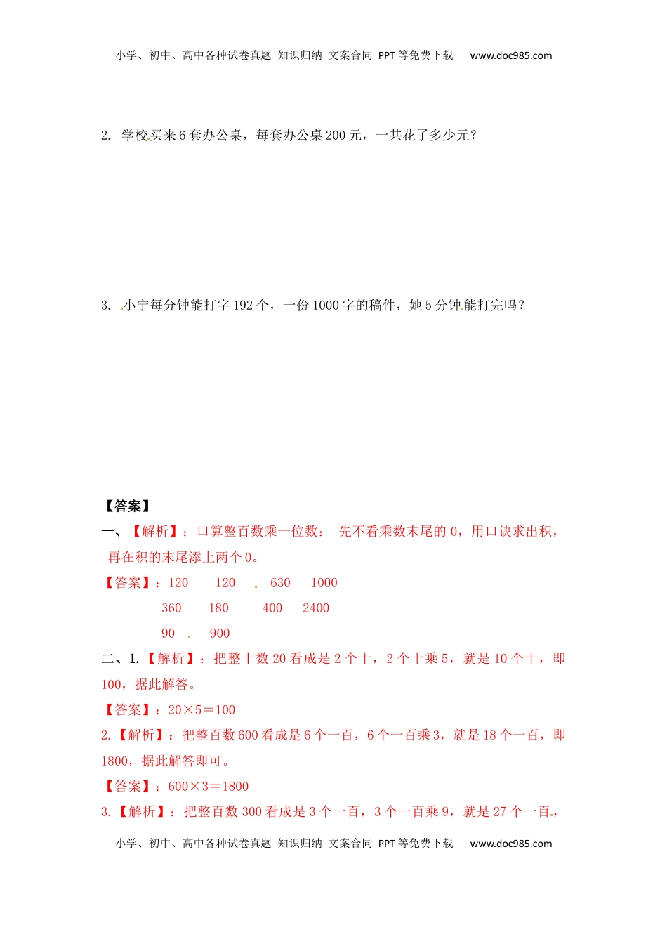 三年级上册数学一课一练-加油站1.1   整十，整百数乘一位数-苏教版（优尖升教育）.docx