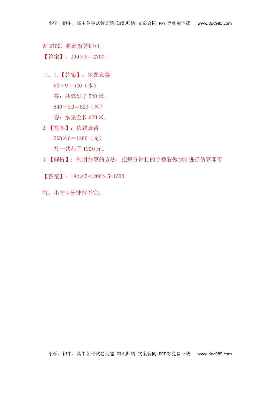 三年级上册数学一课一练-加油站1.1   整十，整百数乘一位数-苏教版（优尖升教育）.docx