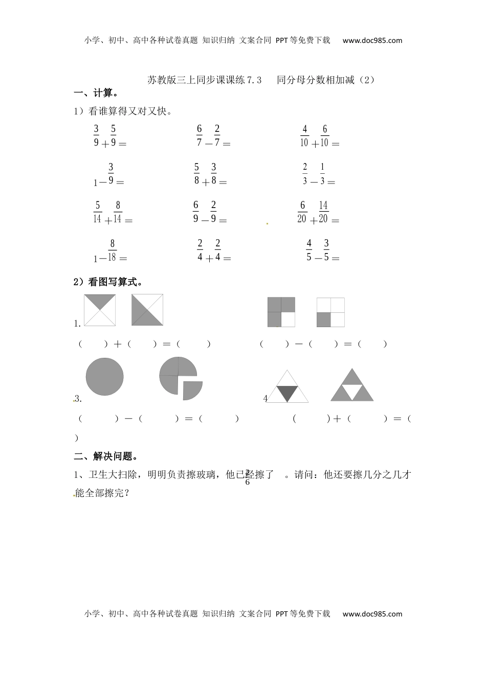 三年级上册数学一课一练-7.3同分母分数相加减（2）-苏教版（优尖升教育）.docx