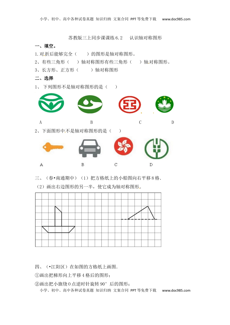 三年级上册数学一课一练-6.2认识轴对称图形-苏教版（优尖升教育）.docx