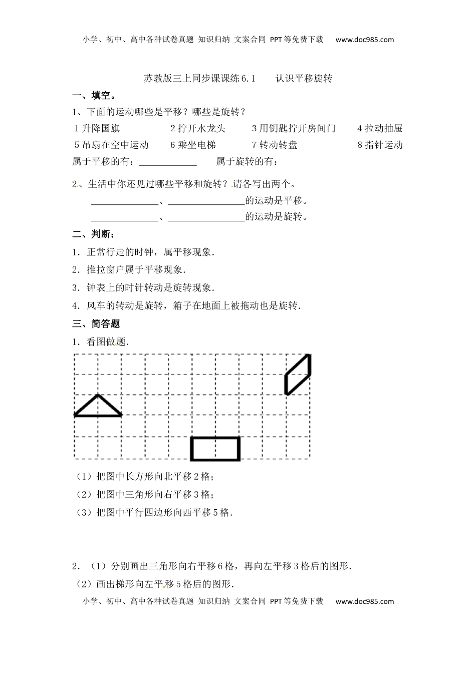 三年级上册数学一课一练-6.1认识平移旋转-苏教版（优尖升教育）.docx