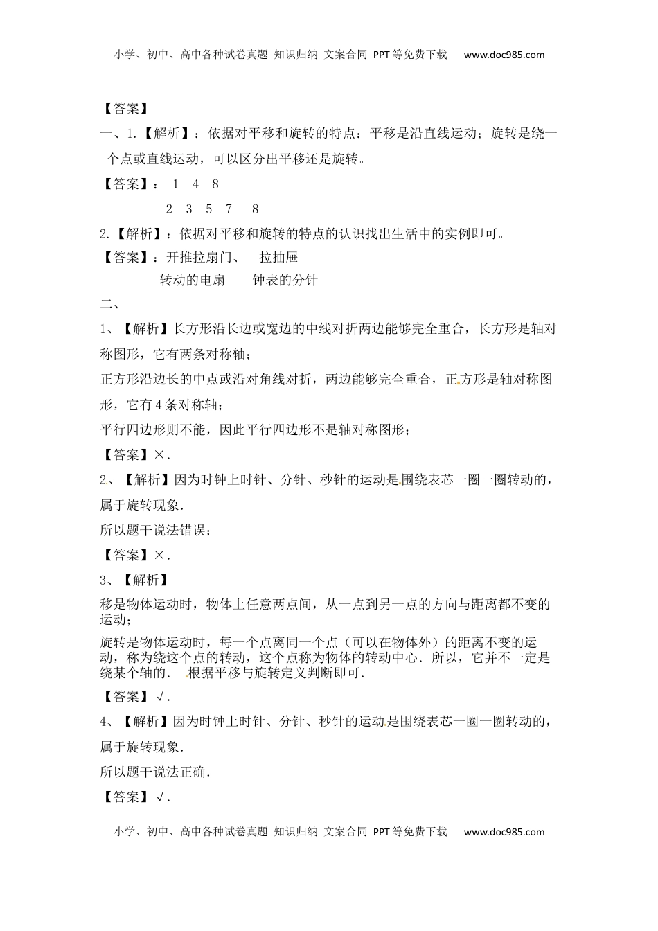 三年级上册数学一课一练-6.1认识平移旋转-苏教版（优尖升教育）.docx