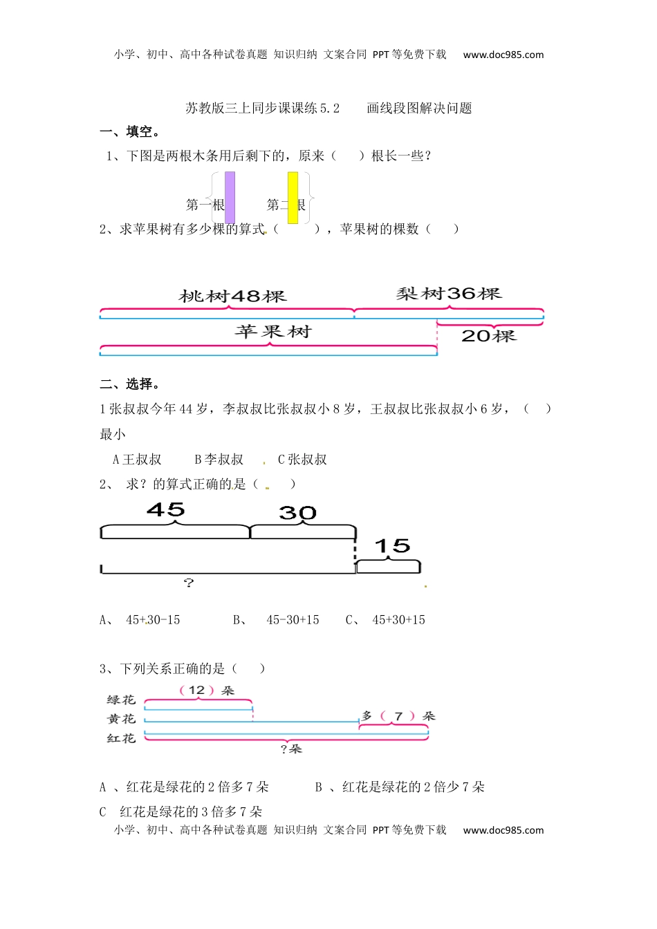 三年级上册数学一课一练-5.2画线段图解决问题-苏教版（优尖升教育）.docx