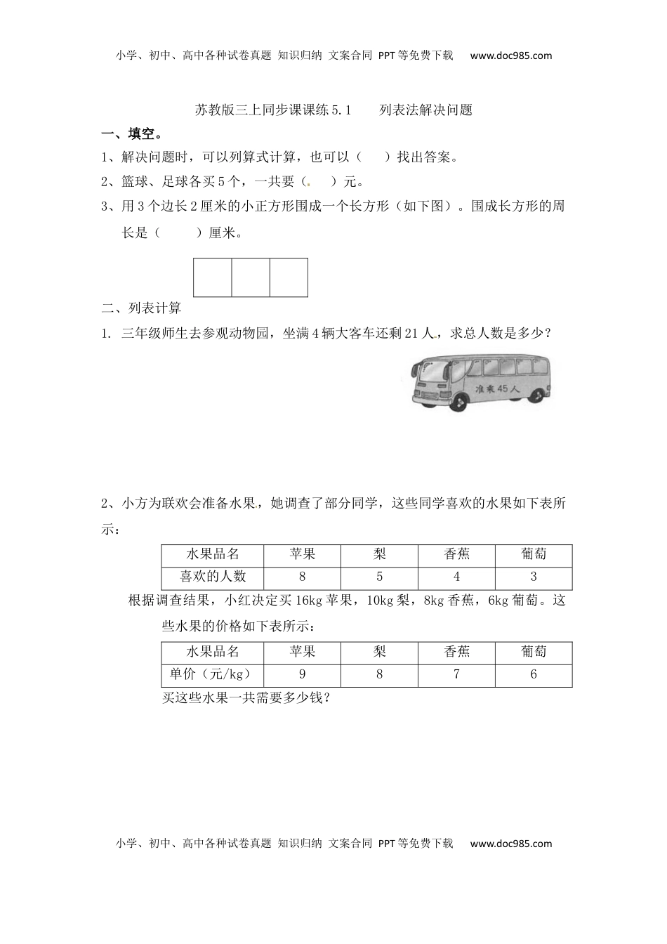 三年级上册数学一课一练-5.1 列表法解决问题-苏教版（优尖升教育）.docx