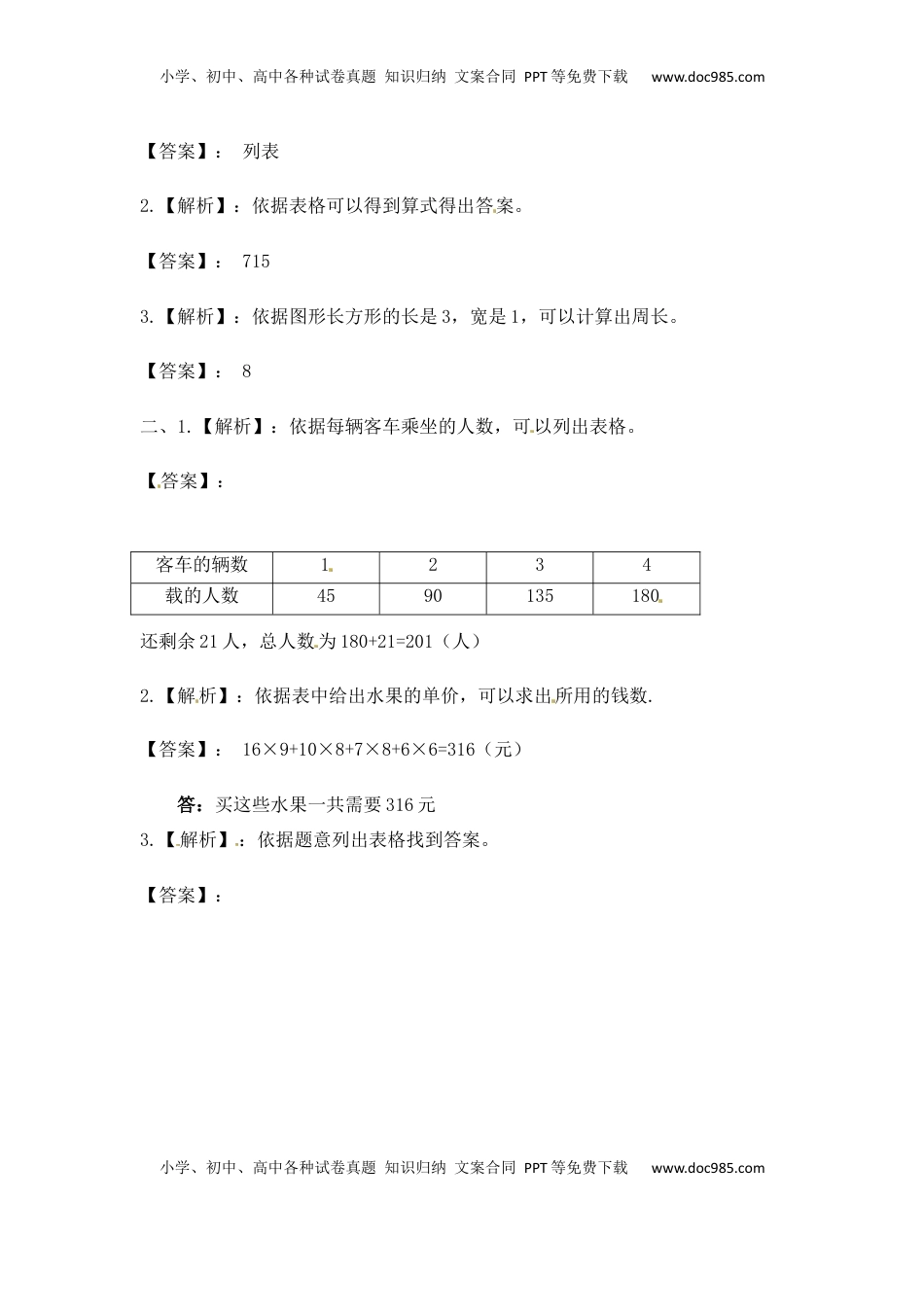 三年级上册数学一课一练-5.1 列表法解决问题-苏教版（优尖升教育）.docx