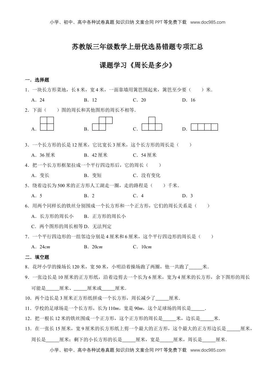 【易错笔记】课题学习《周长是多少》—三年级数学上册优选易错题专项汇总（原卷版）苏教版.doc
