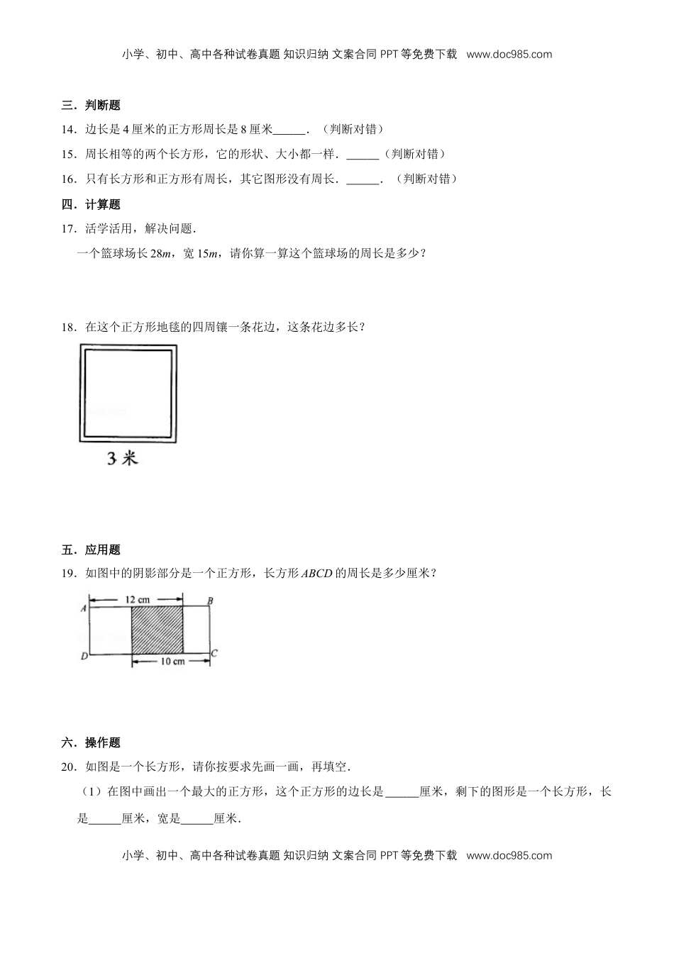 【易错笔记】课题学习《周长是多少》—三年级数学上册优选易错题专项汇总（原卷版）苏教版.doc