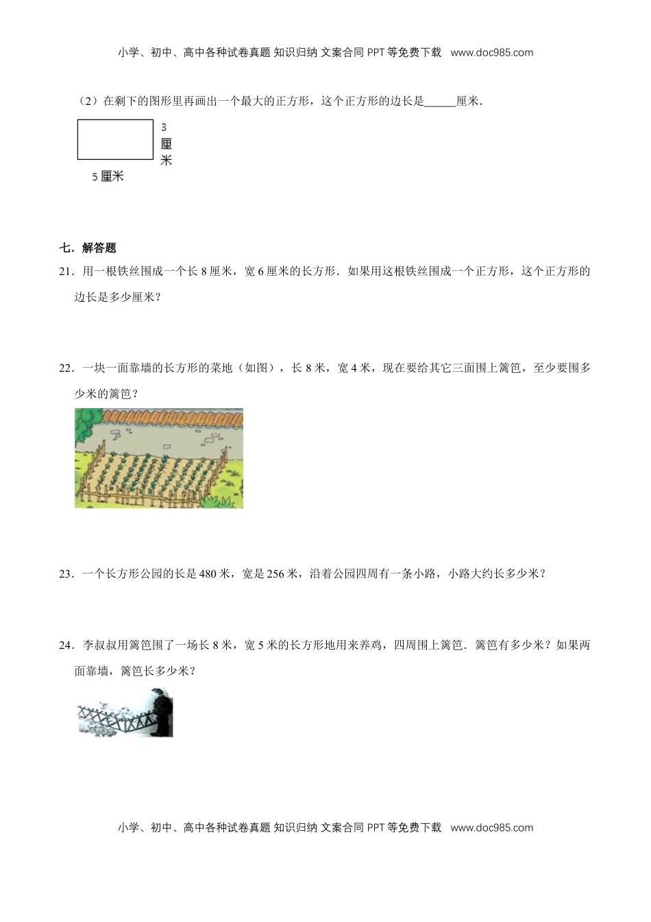 【易错笔记】课题学习《周长是多少》—三年级数学上册优选易错题专项汇总（原卷版）苏教版.doc