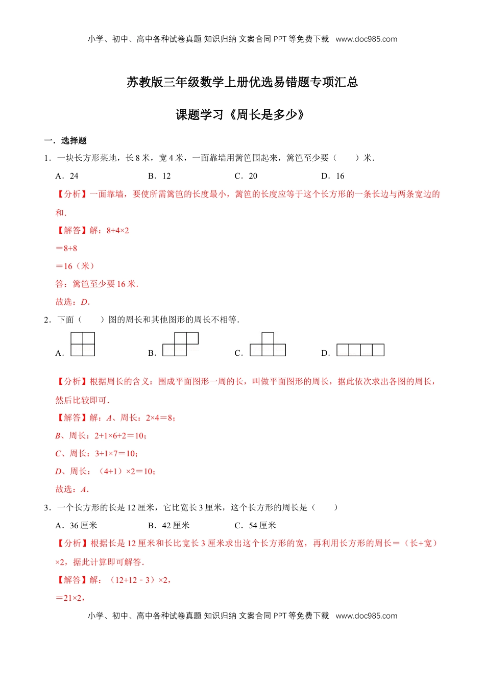 【易错笔记】课题学习《周长是多少》—三年级数学上册优选易错题专项汇总（解析版）苏教版.doc