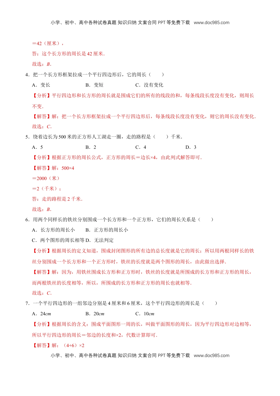 【易错笔记】课题学习《周长是多少》—三年级数学上册优选易错题专项汇总（解析版）苏教版.doc