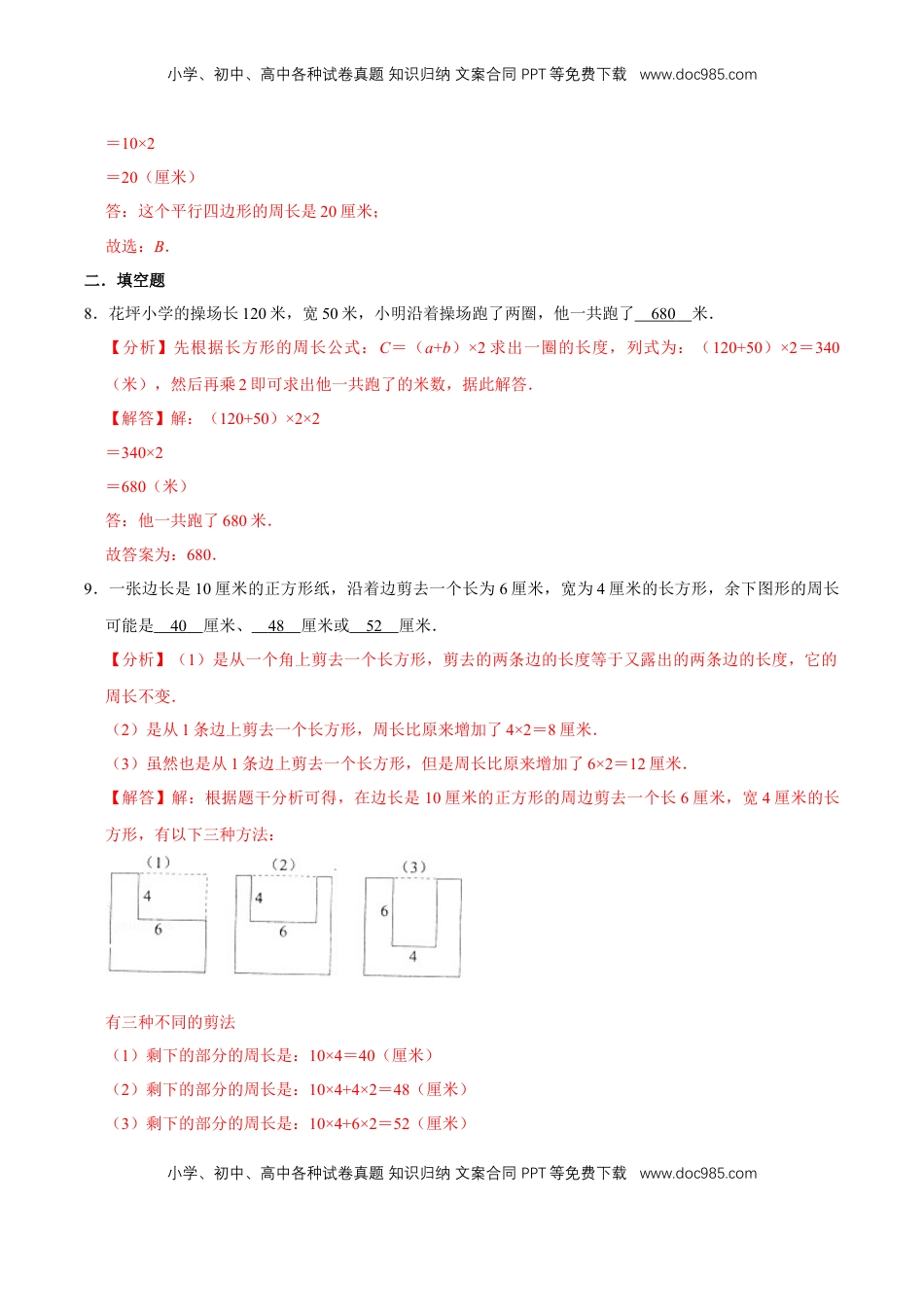 【易错笔记】课题学习《周长是多少》—三年级数学上册优选易错题专项汇总（解析版）苏教版.doc