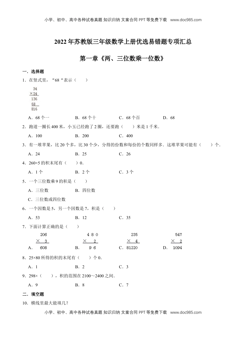 【易错笔记】第一章《两、三位数乘一位数》—三年级数学上册优选易错题专项汇总（原卷版）苏教版.doc