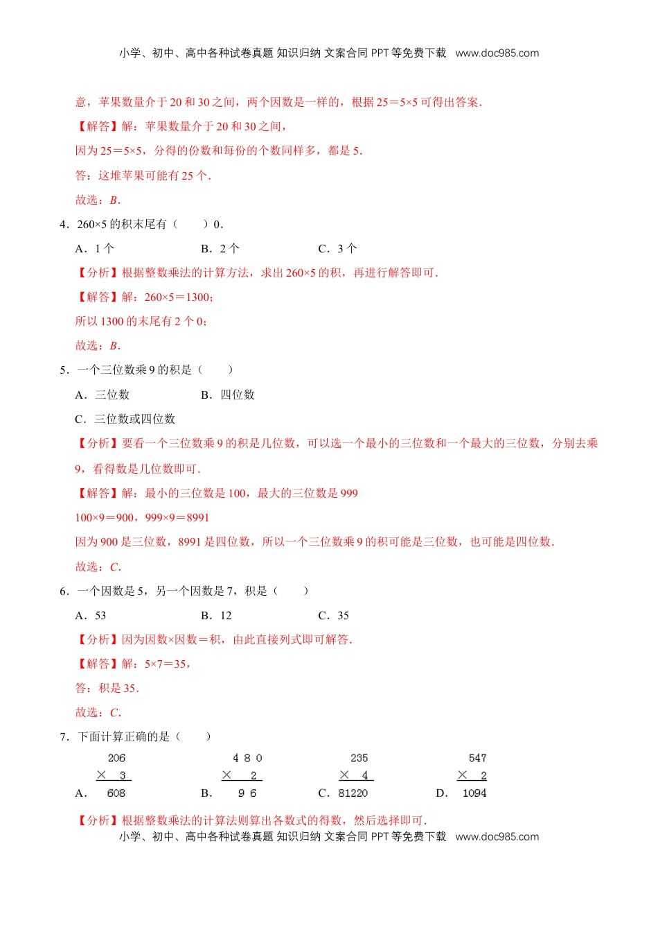 【易错笔记】第一章《两、三位数乘一位数》—三年级数学上册优选易错题专项汇总（解析版）苏教版.doc