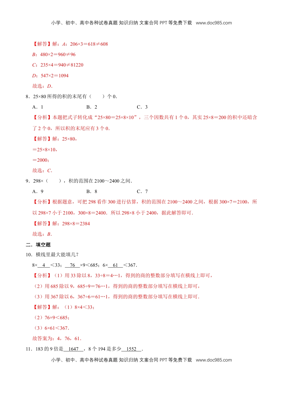 【易错笔记】第一章《两、三位数乘一位数》—三年级数学上册优选易错题专项汇总（解析版）苏教版.doc