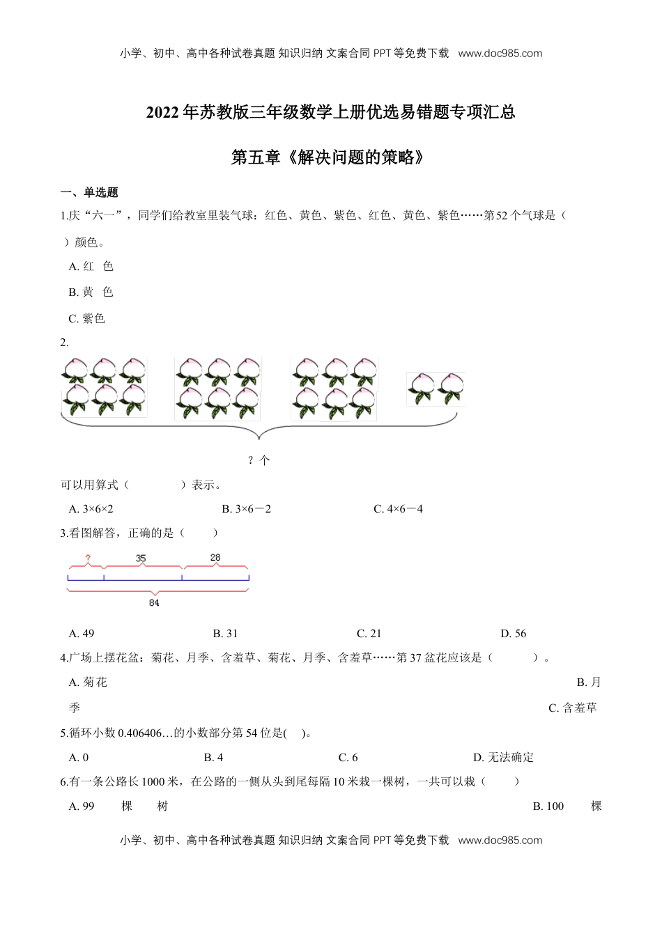 【易错笔记】第五章《解决问题的策略》—三年级数学上册优选易错题专项汇总（原卷版）苏教版.doc