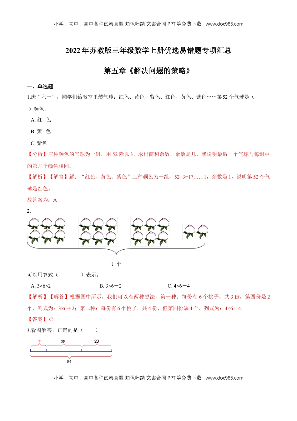 【易错笔记】第五章《解决问题的策略》—三年级数学上册优选易错题专项汇总（解析版）苏教版.doc