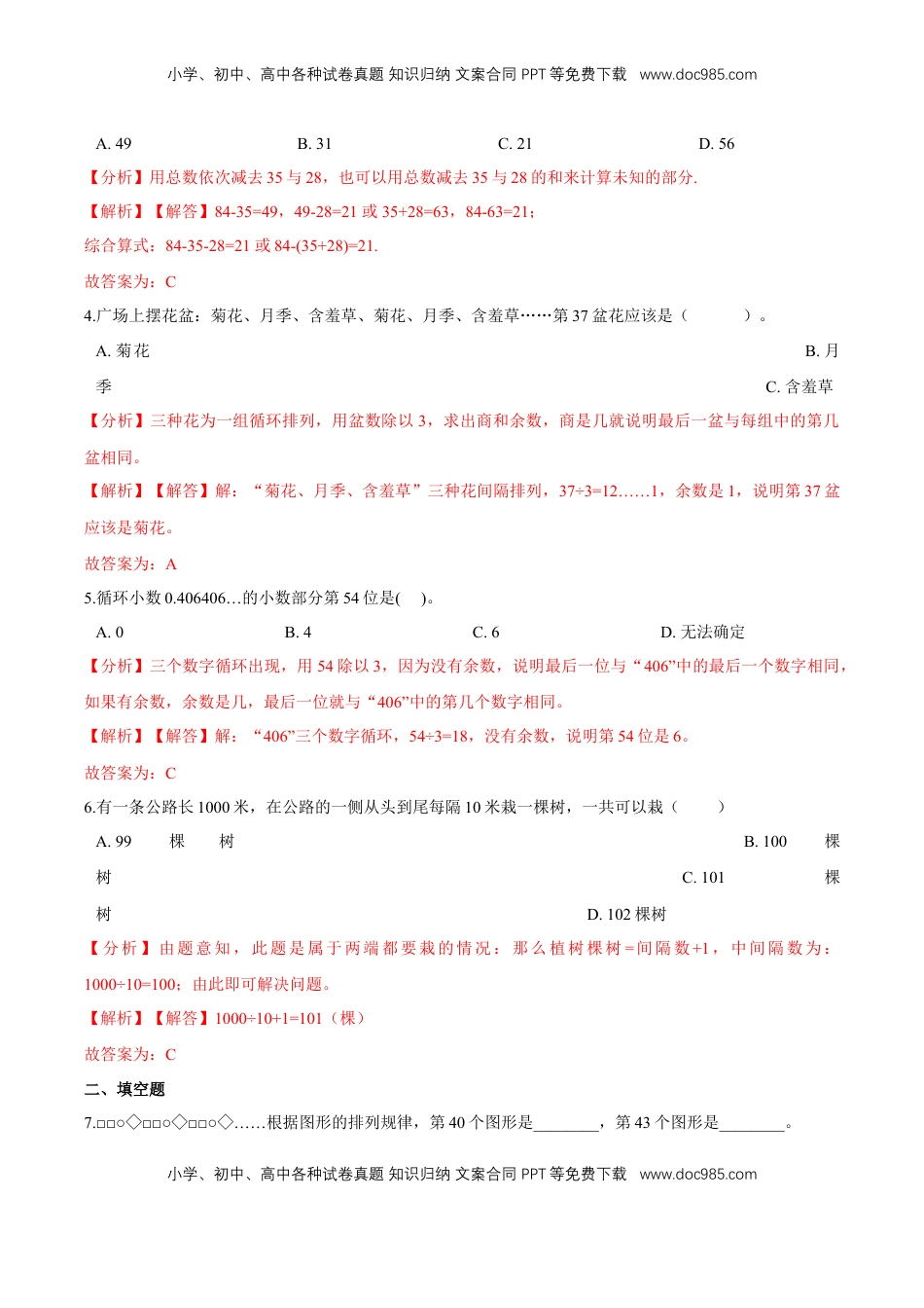 【易错笔记】第五章《解决问题的策略》—三年级数学上册优选易错题专项汇总（解析版）苏教版.doc