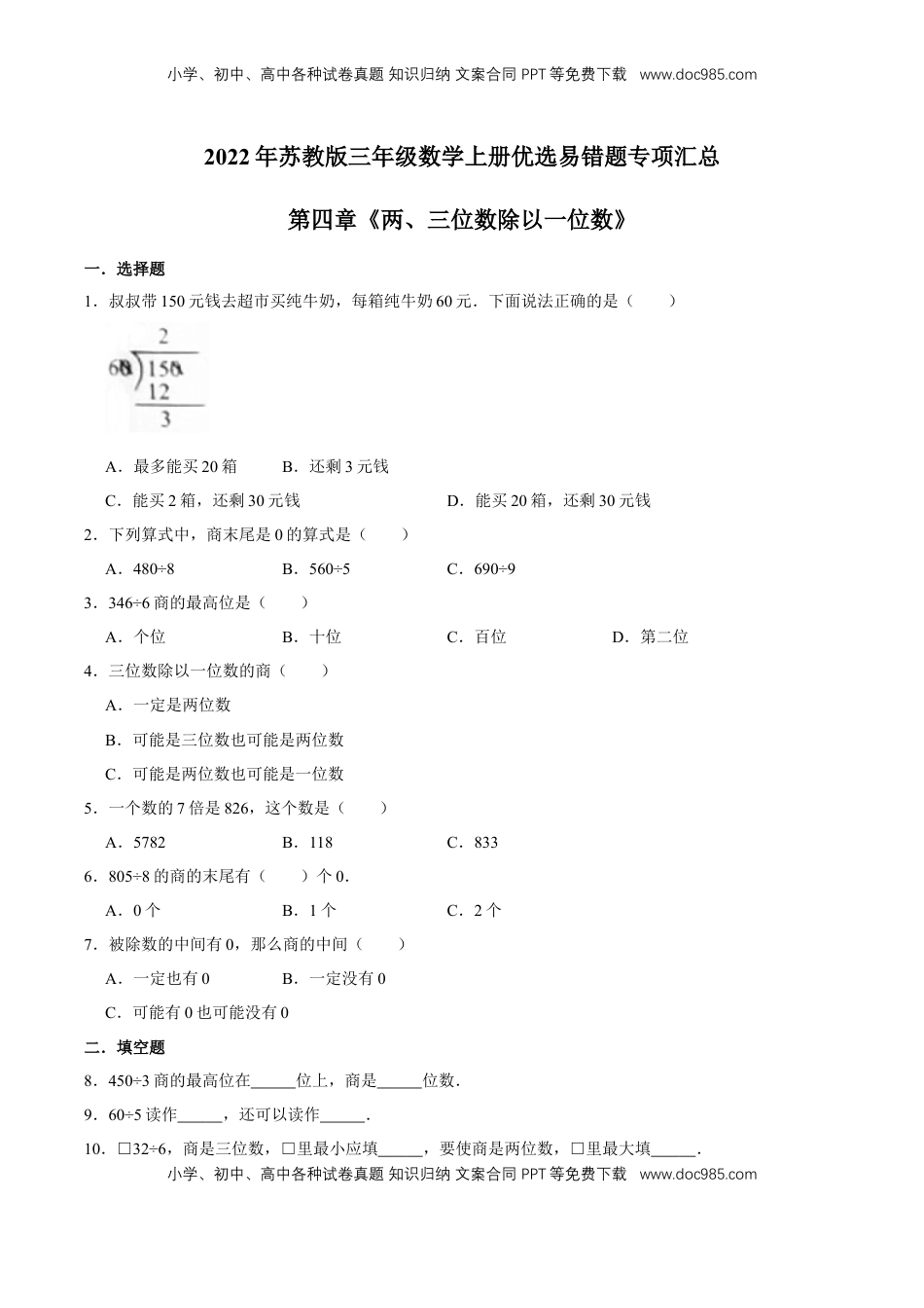 【易错笔记】第四章《两、三位数除以一位数》—三年级数学上册优选易错题专项汇总（原卷版）苏教版.doc