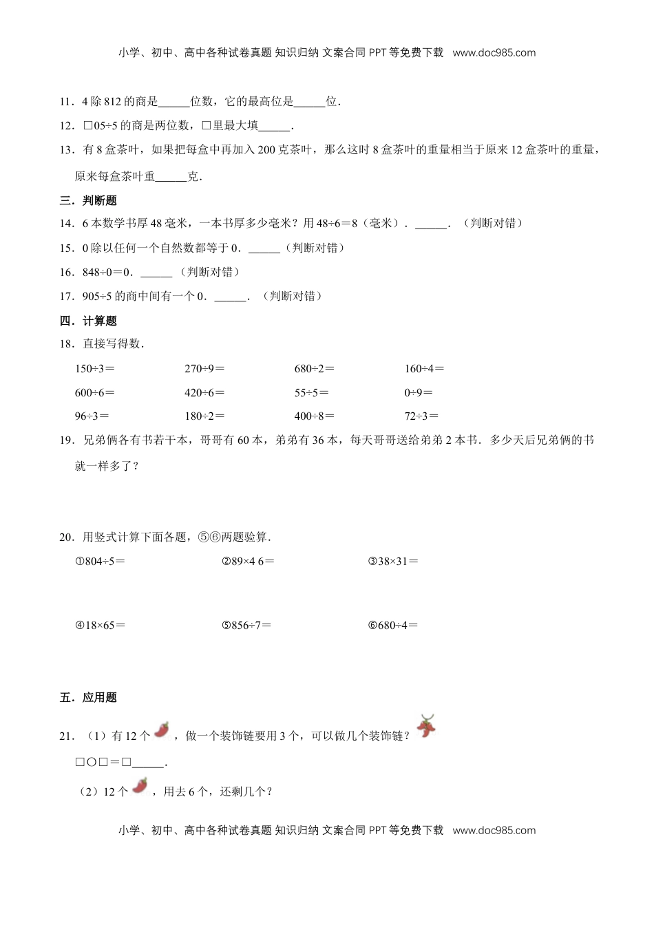 【易错笔记】第四章《两、三位数除以一位数》—三年级数学上册优选易错题专项汇总（原卷版）苏教版.doc