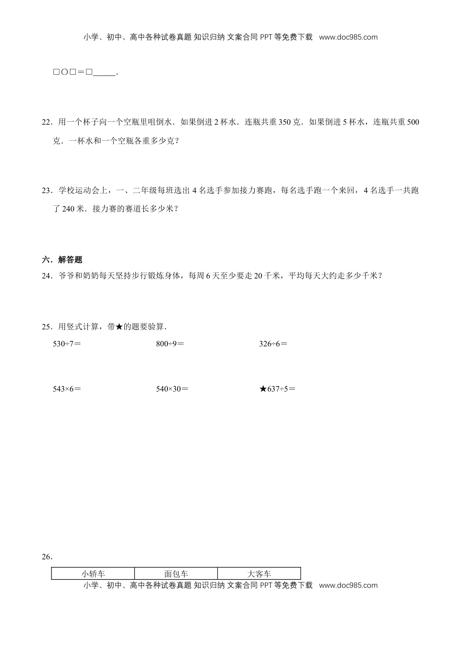 【易错笔记】第四章《两、三位数除以一位数》—三年级数学上册优选易错题专项汇总（原卷版）苏教版.doc