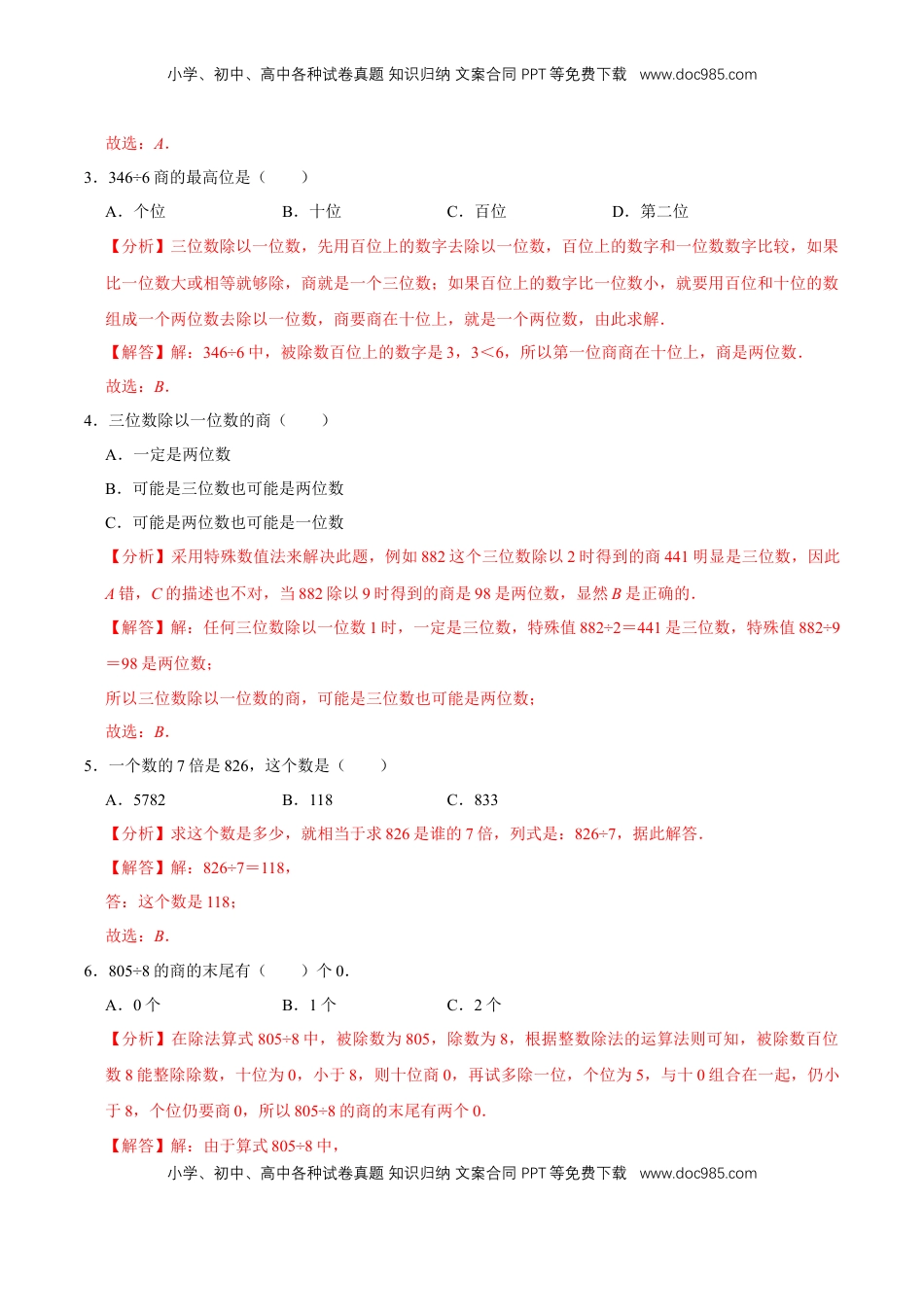 【易错笔记】第四章《两、三位数除以一位数》—三年级数学上册优选易错题专项汇总（解析版）苏教版.doc