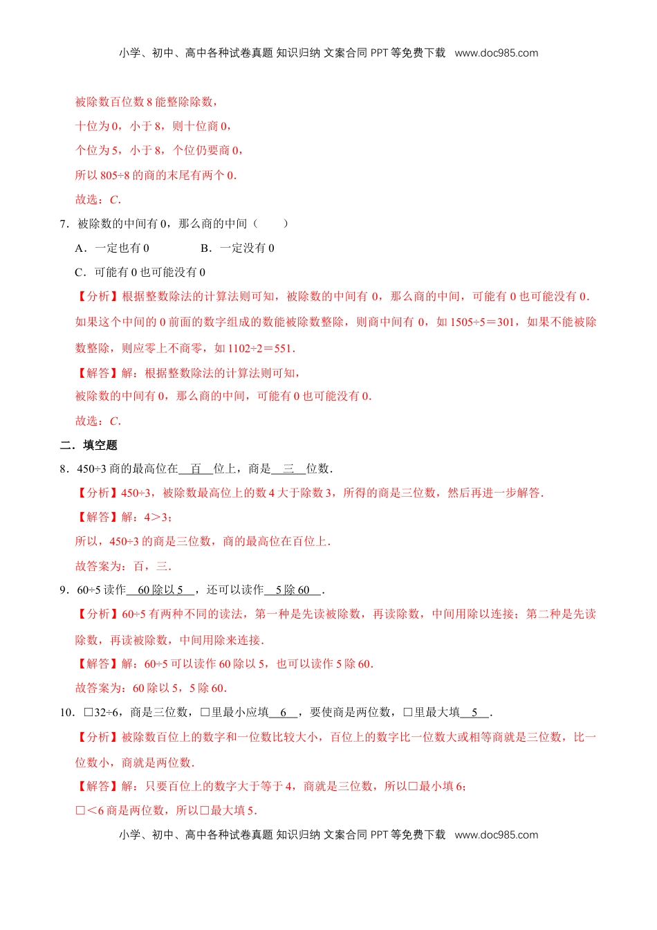 【易错笔记】第四章《两、三位数除以一位数》—三年级数学上册优选易错题专项汇总（解析版）苏教版.doc