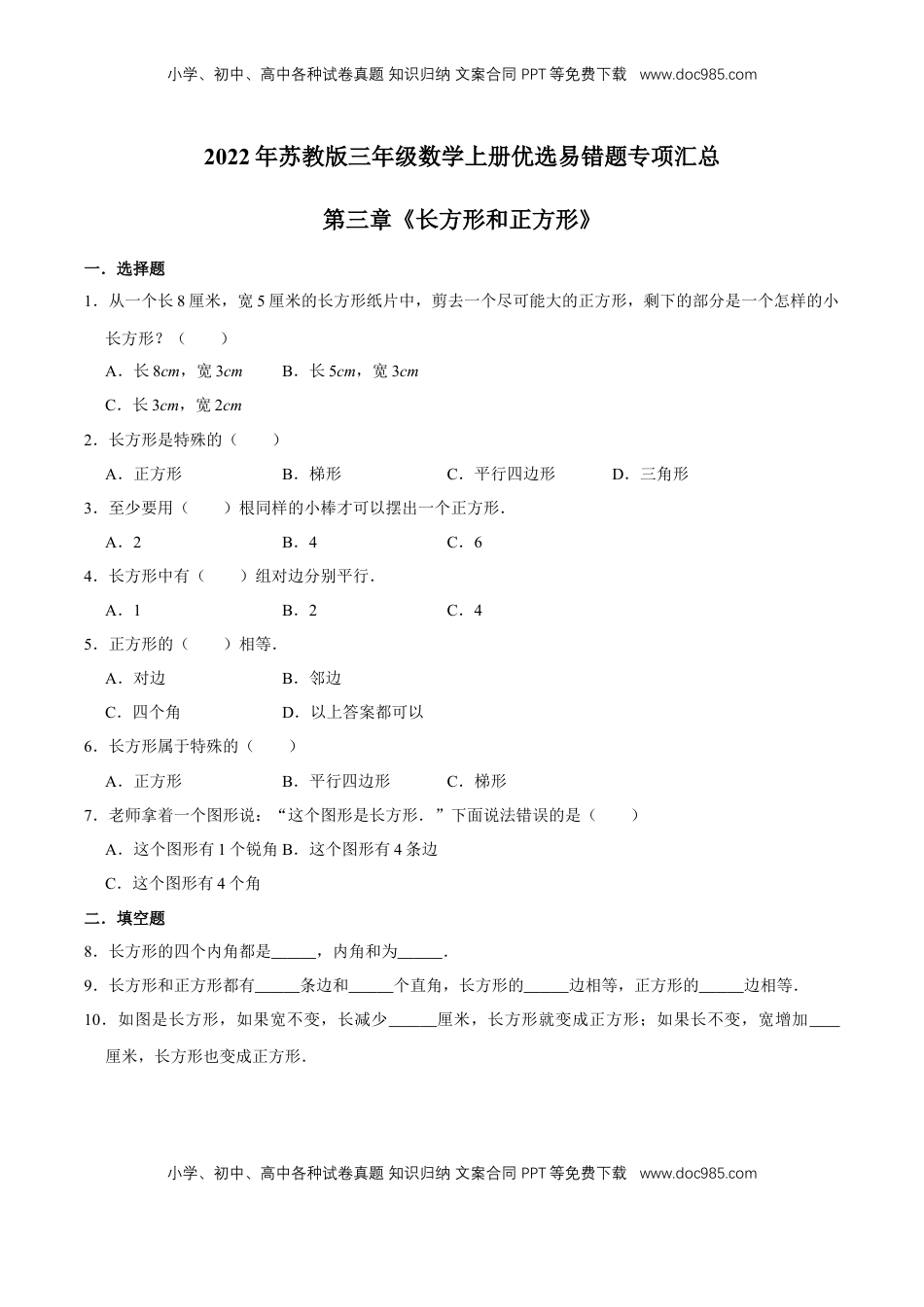 【易错笔记】第三章《长方形和正方形》—三年级数学上册优选易错题专项汇总（原卷版）苏教版.doc