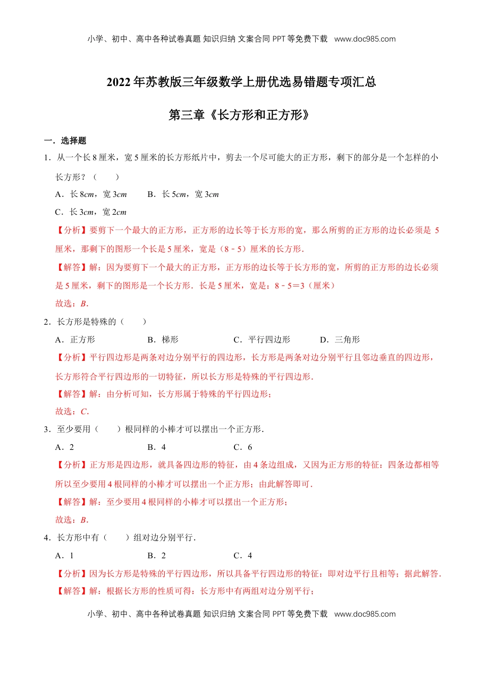 【易错笔记】第三章《长方形和正方形》—三年级数学上册优选易错题专项汇总（解析版）苏教版.doc