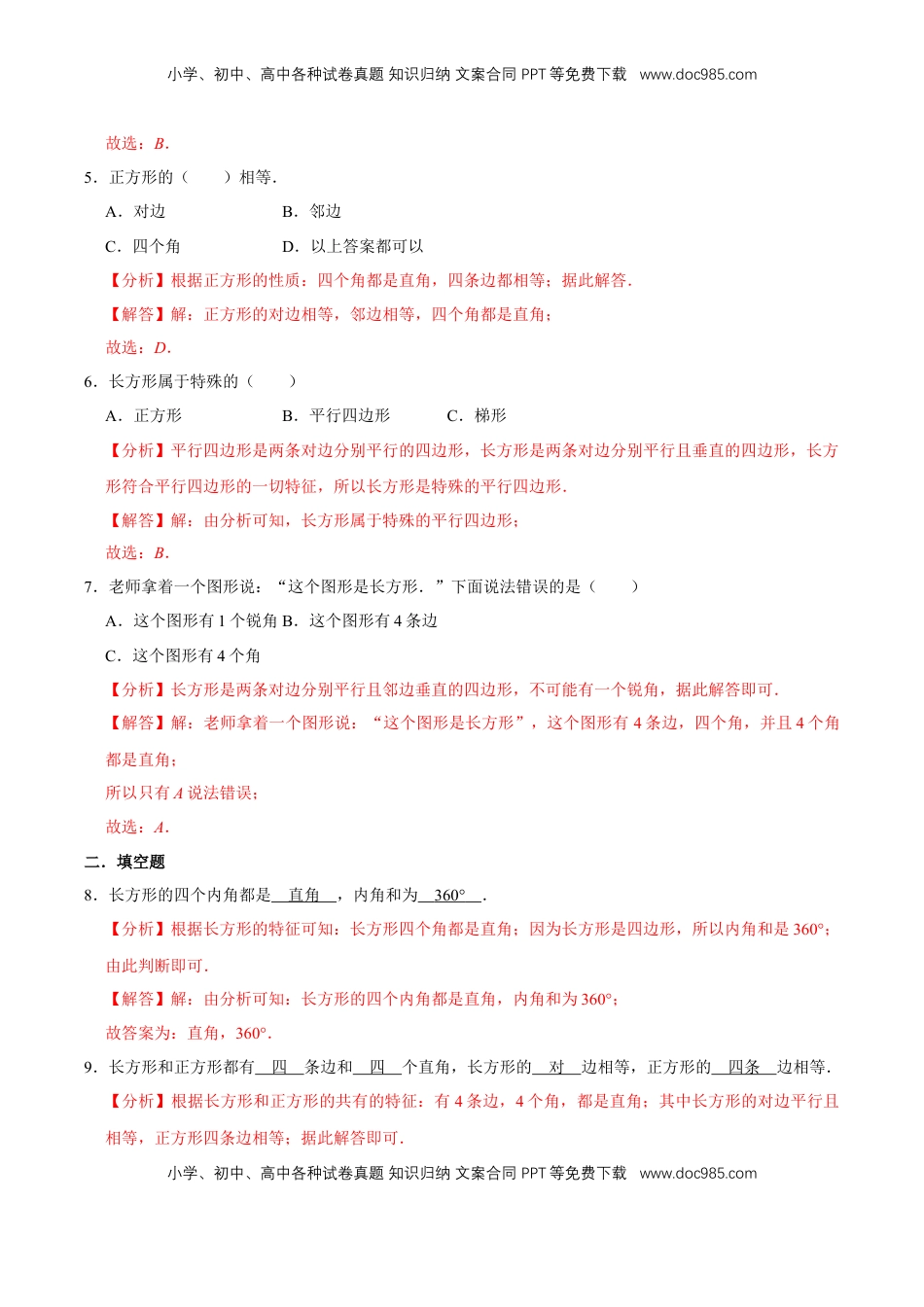 【易错笔记】第三章《长方形和正方形》—三年级数学上册优选易错题专项汇总（解析版）苏教版.doc