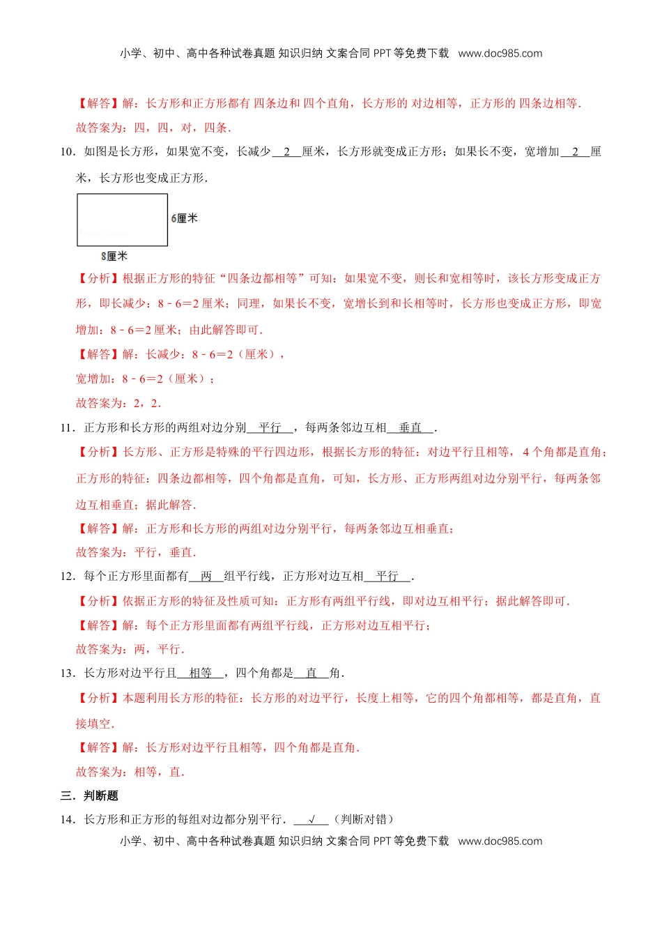 【易错笔记】第三章《长方形和正方形》—三年级数学上册优选易错题专项汇总（解析版）苏教版.doc