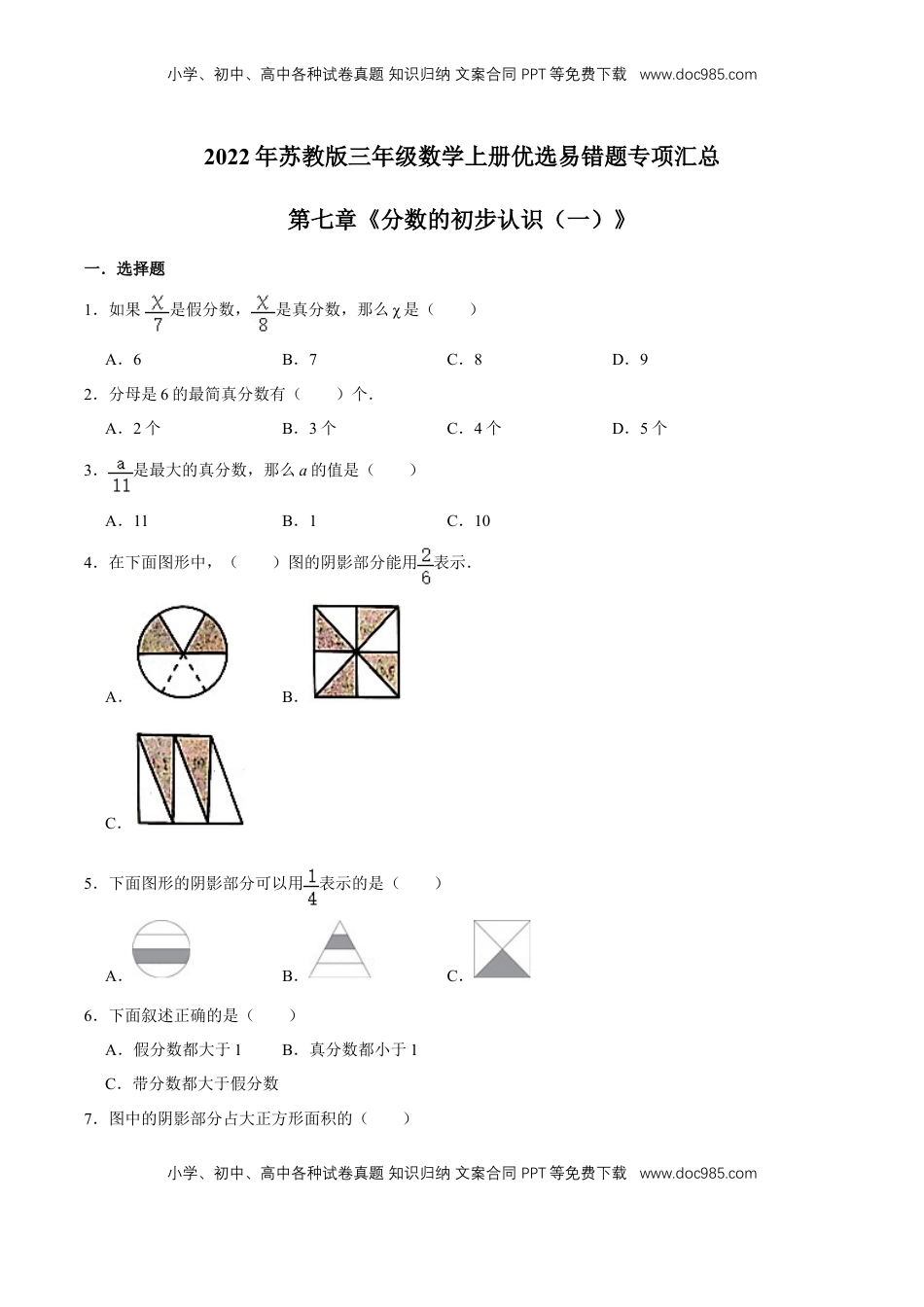 【易错笔记】第七章《分数的初步认识（一）》—三年级数学上册优选易错题专项汇总（原卷版）苏教版.doc