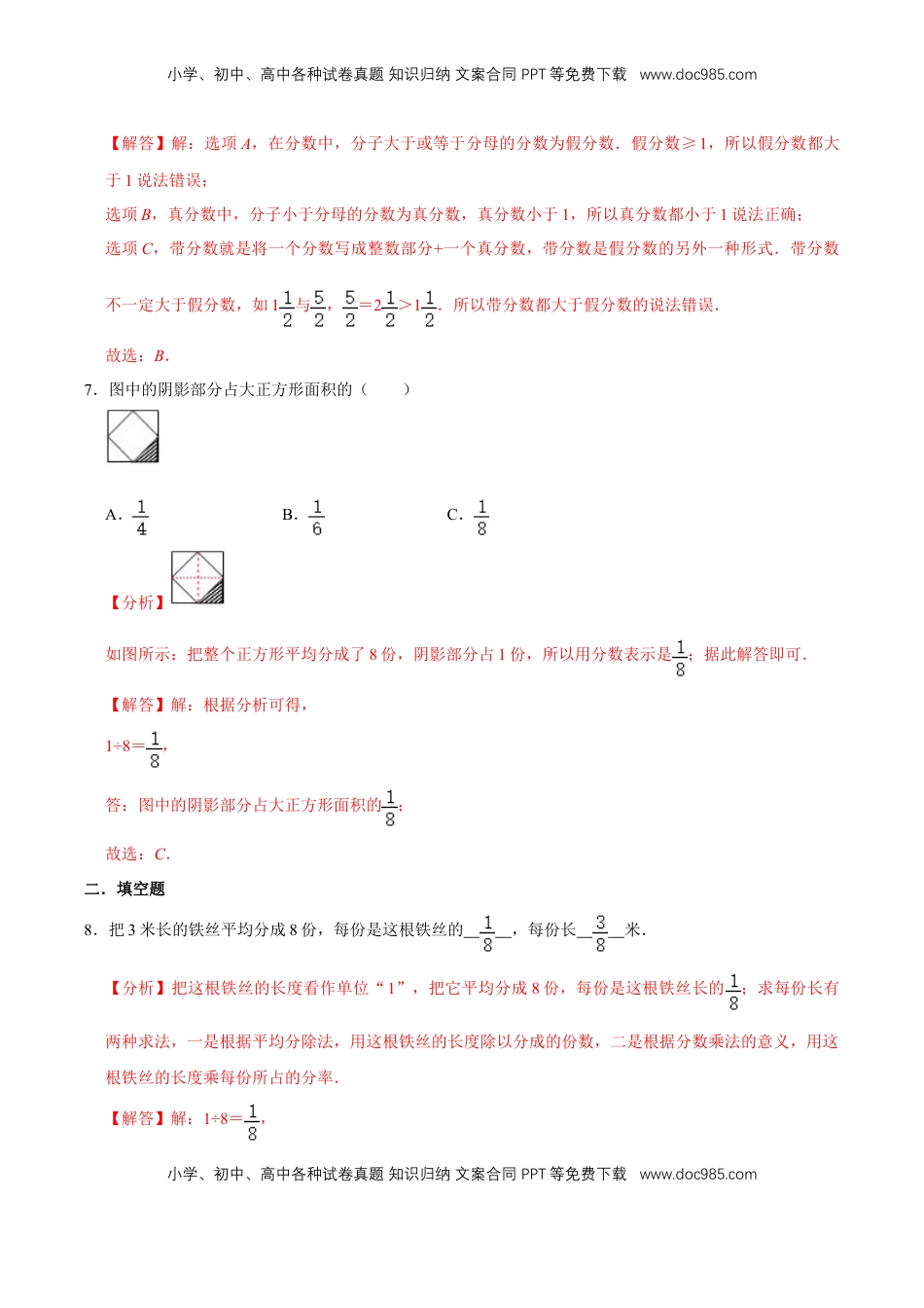 【易错笔记】第七章《分数的初步认识（一）》—三年级数学上册优选易错题专项汇总（解析版）苏教版.doc