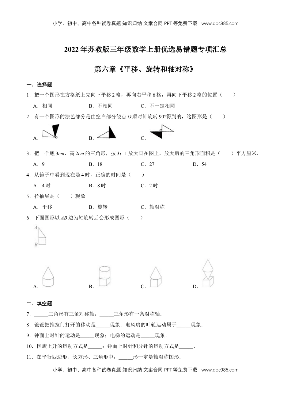 【易错笔记】第六章《平移、旋转和轴对称》—三年级数学上册优选易错题专项汇总（原卷版）苏教版.doc