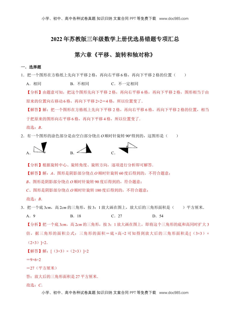 【易错笔记】第六章《平移、旋转和轴对称》—三年级数学上册优选易错题专项汇总（解析版）苏教版.doc