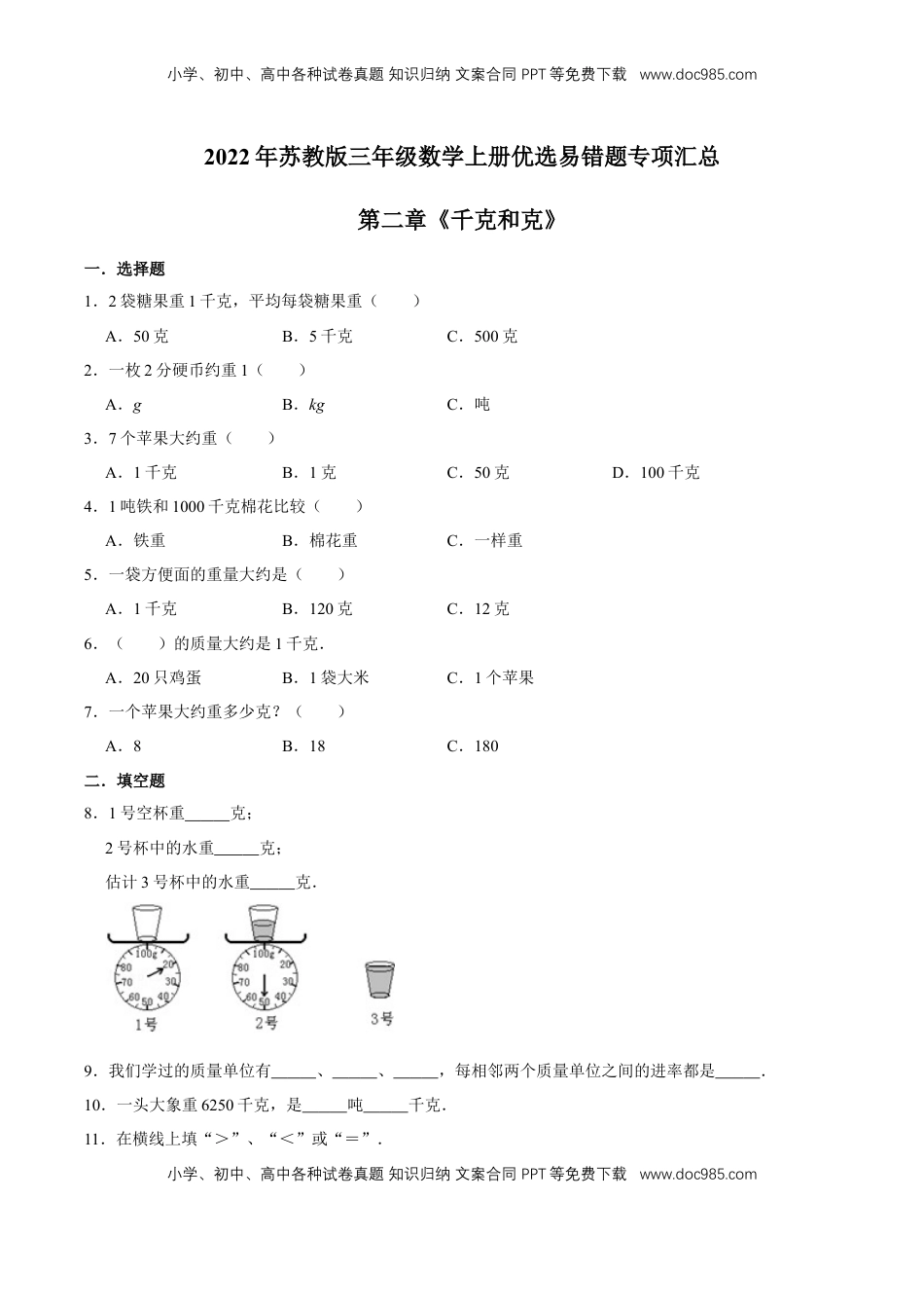 【易错笔记】第二章《千克和克》—三年级数学上册优选易错题专项汇总（原卷版）苏教版.doc