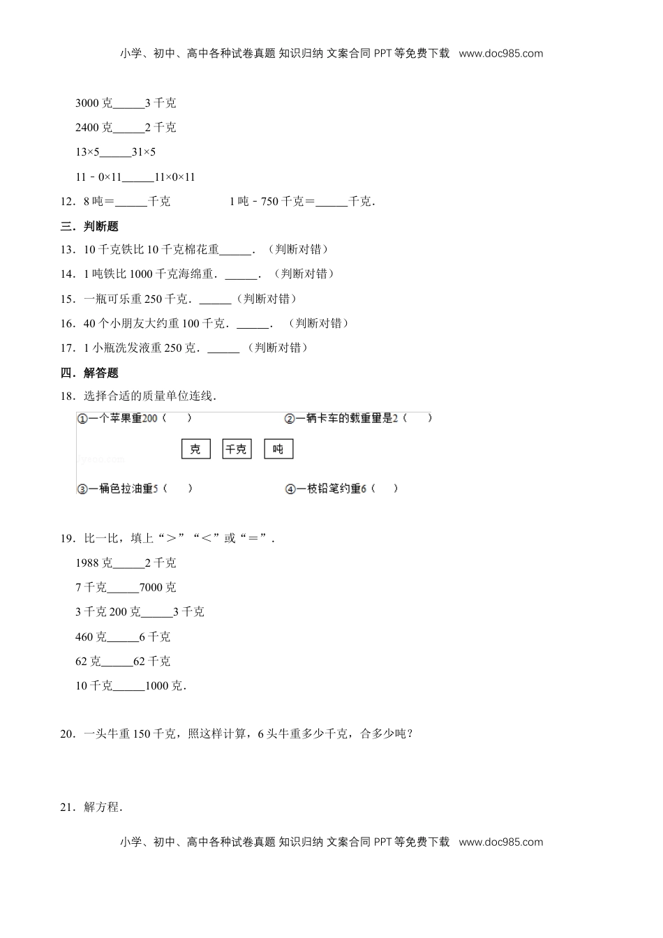 【易错笔记】第二章《千克和克》—三年级数学上册优选易错题专项汇总（原卷版）苏教版.doc
