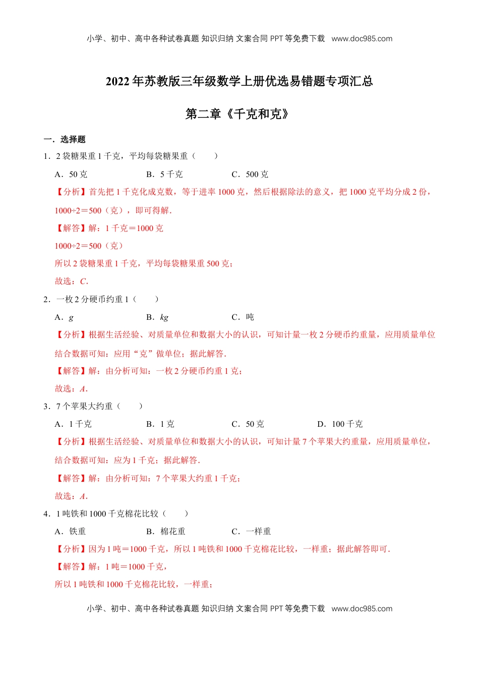 【易错笔记】第二章《千克和克》—三年级数学上册优选易错题专项汇总（解析版）苏教版.doc