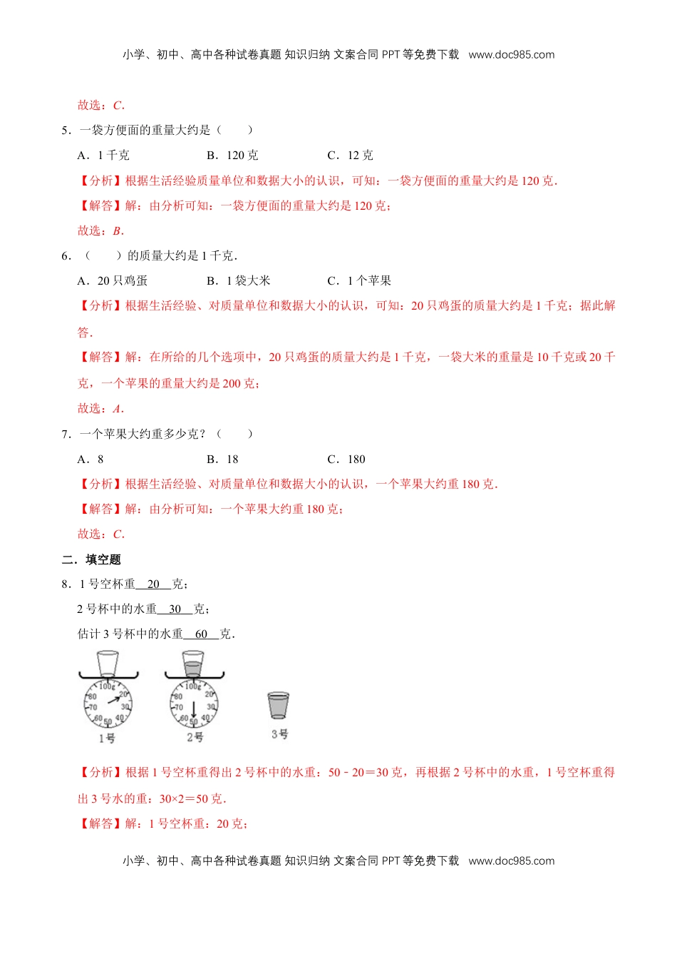 【易错笔记】第二章《千克和克》—三年级数学上册优选易错题专项汇总（解析版）苏教版.doc