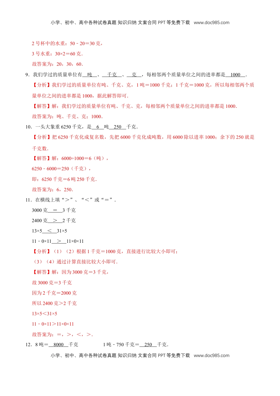 【易错笔记】第二章《千克和克》—三年级数学上册优选易错题专项汇总（解析版）苏教版.doc