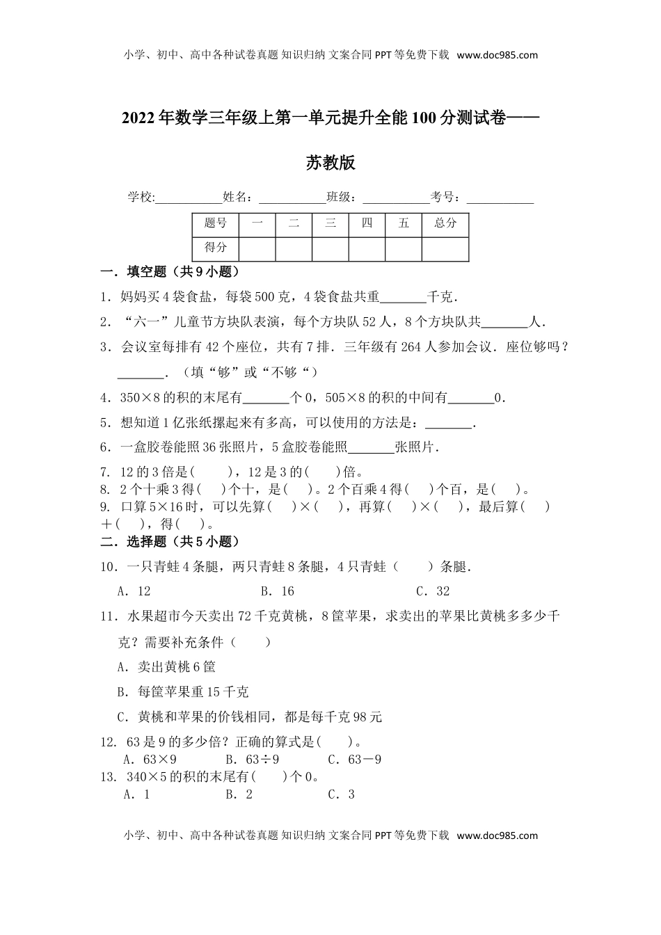 【提升卷】数学三年级上第一单元提升全能100分测试卷    苏教版（含答案）.doc