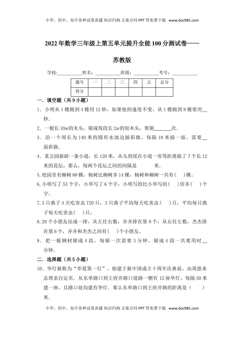 【提升卷】数学三年级上第五单元提升全能100分测试卷    苏教版（含答案）.doc