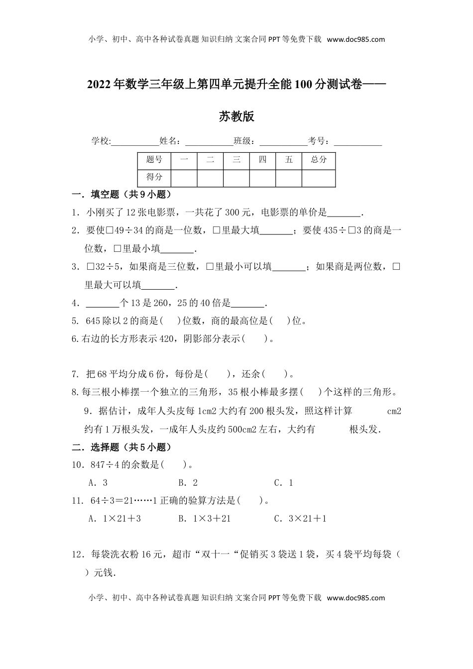 【提升卷】数学三年级上第四单元提升全能100分测试卷    苏教版（含答案）.doc