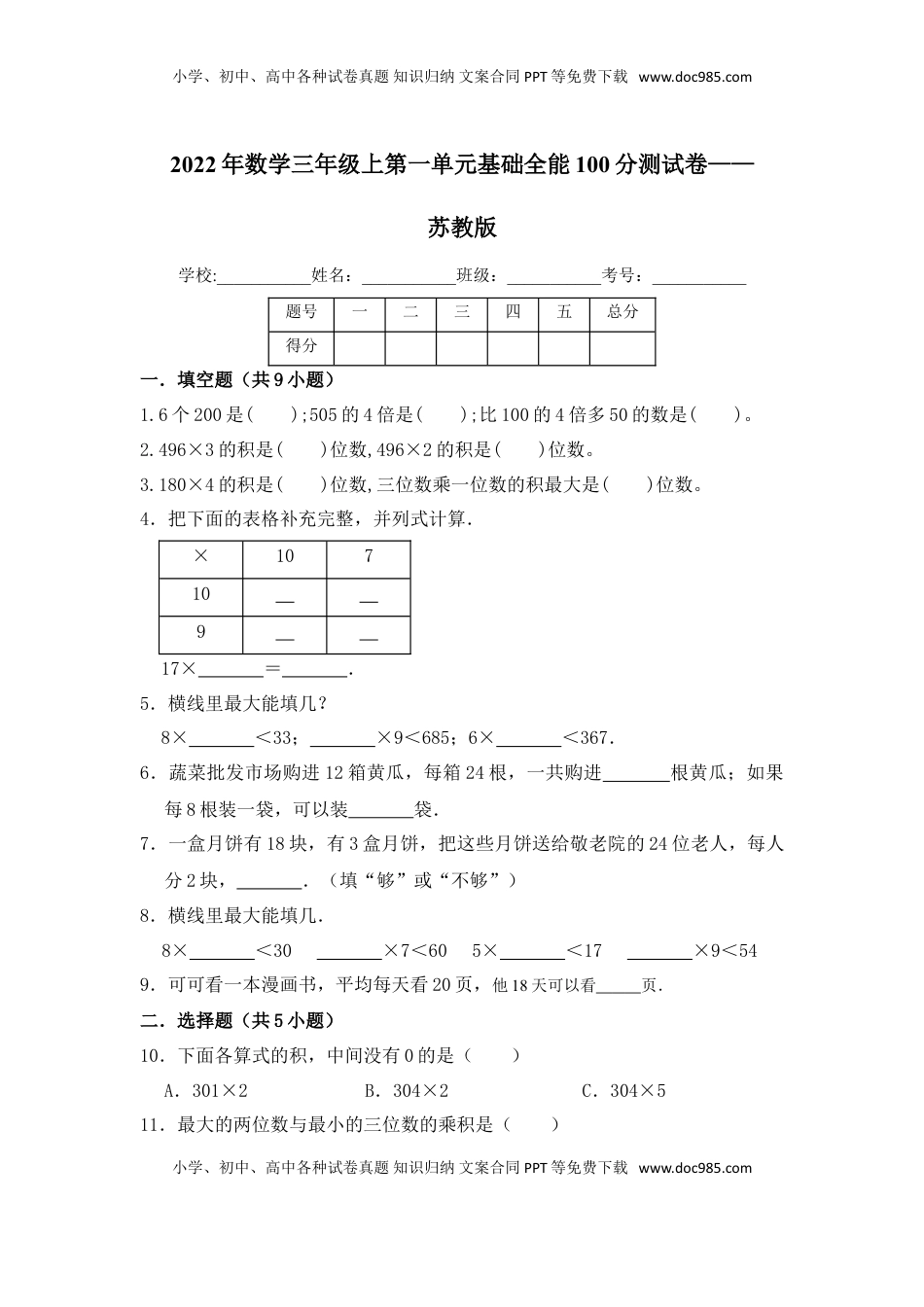 【基础卷】数学三年级上第一单元基础全能100分测试卷    苏教版（含答案）.doc