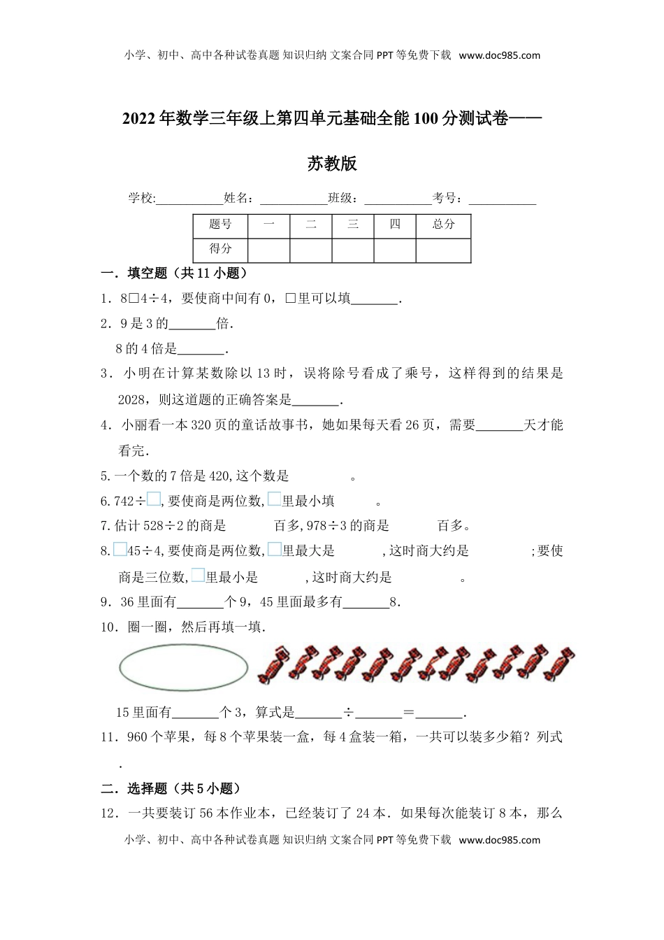 【基础卷】数学三年级上第四单元基础全能100分测试卷    苏教版（含答案）.doc