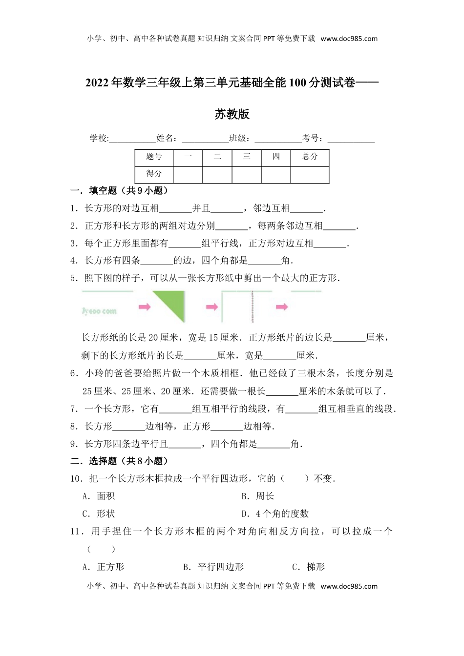 【基础卷】数学三年级上第三单元基础全能100分测试卷    苏教版（含答案）.doc