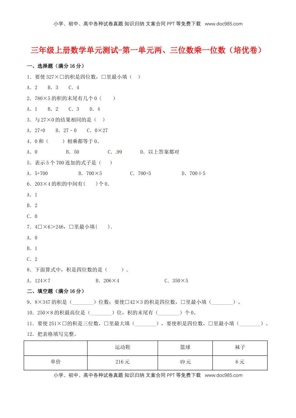 【分层训练】三年级上册数学单元测试-第一单元  两、三位数乘一位数（培优卷）  苏教版（含答案）.doc