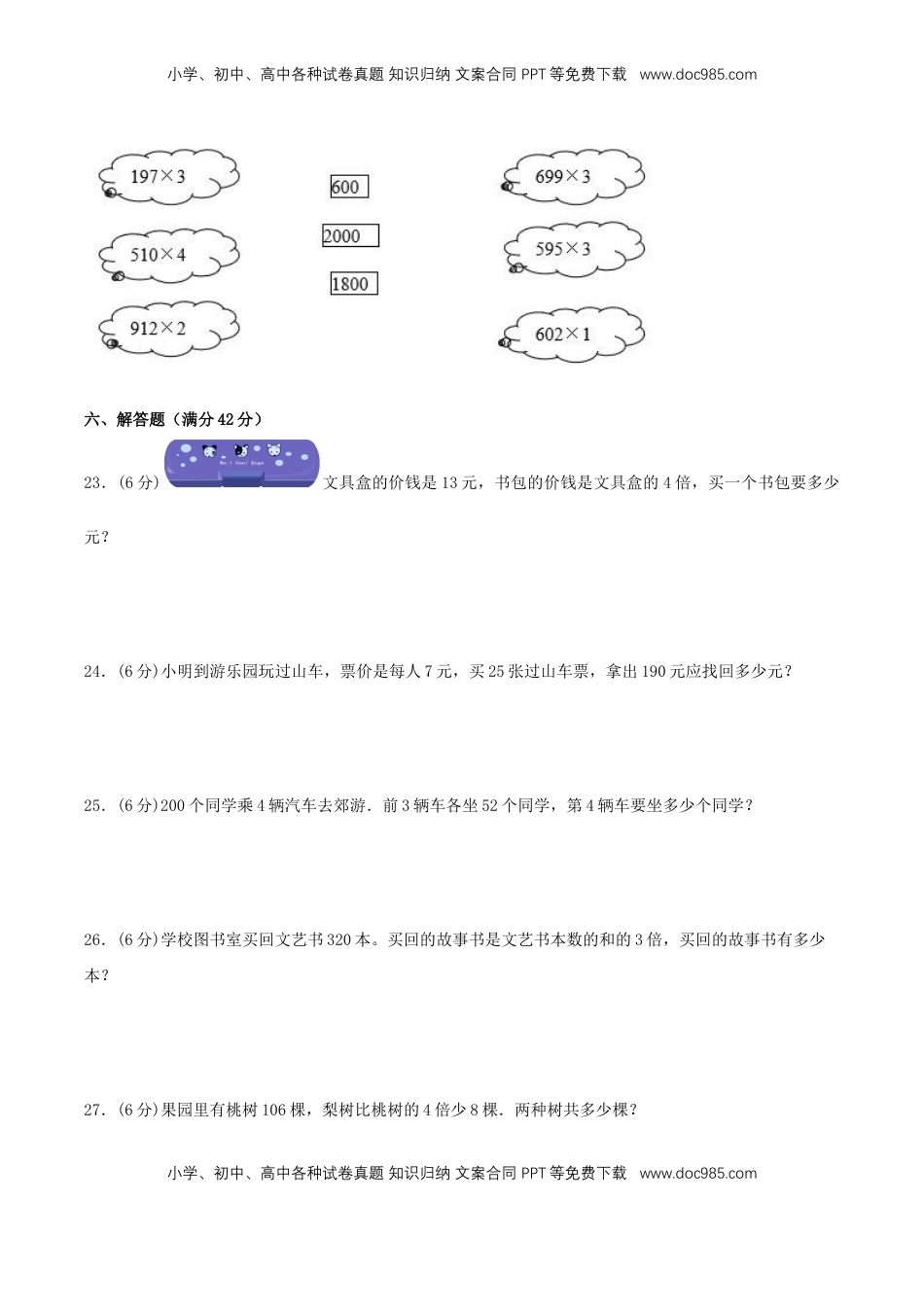 【分层训练】三年级上册数学单元测试-第一单元  两、三位数乘一位数（培优卷）  苏教版（含答案）.doc